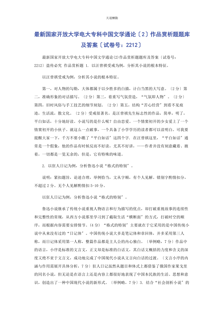 2023年国家开放大学电大专科《中国文学通论2》作品赏析题题库及答案2212范文.docx_第1页