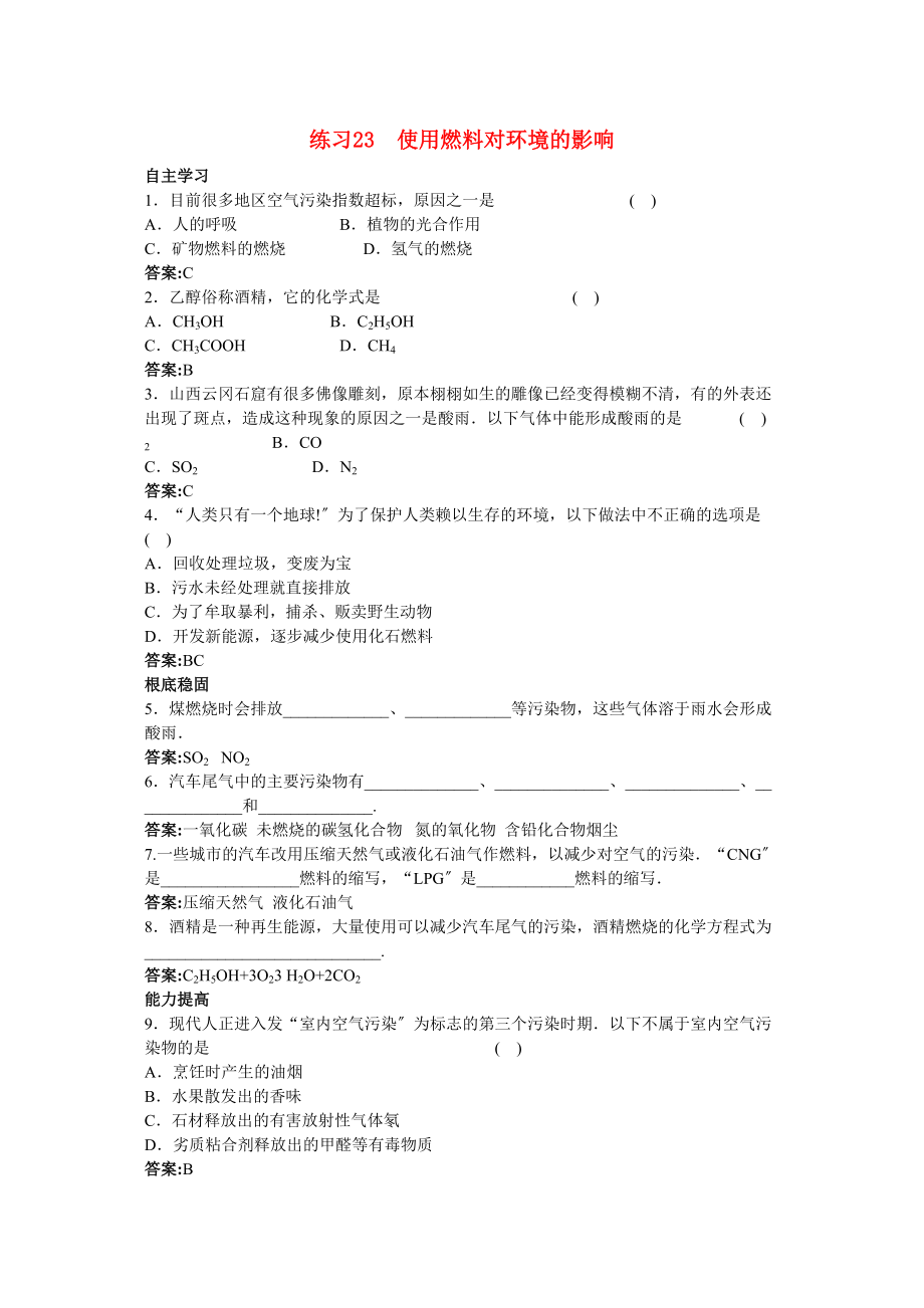 2023年中考化学练习23使用燃料对环境的影响.docx_第1页