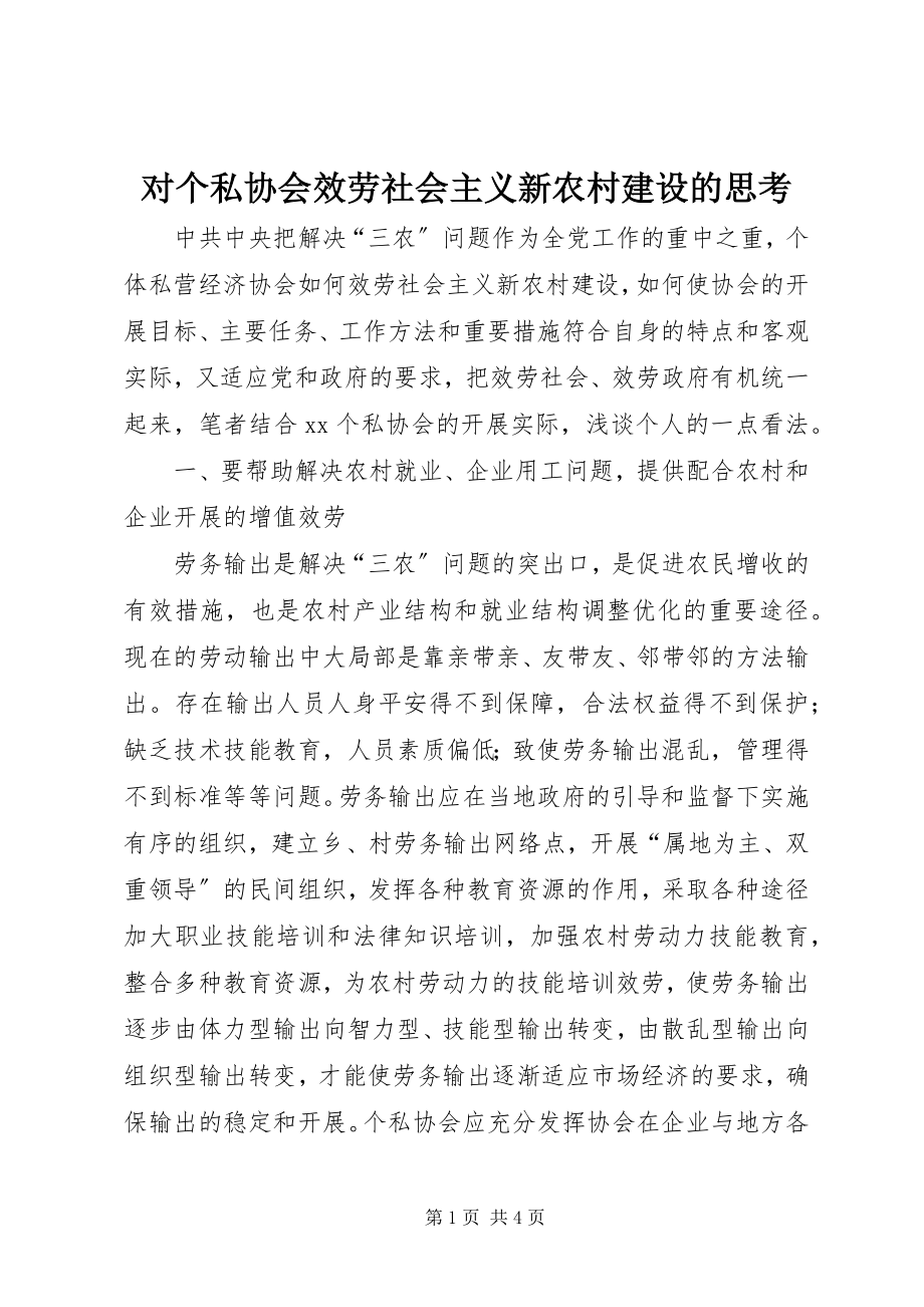 2023年对个私协会服务社会主义新农村建设的思考.docx_第1页