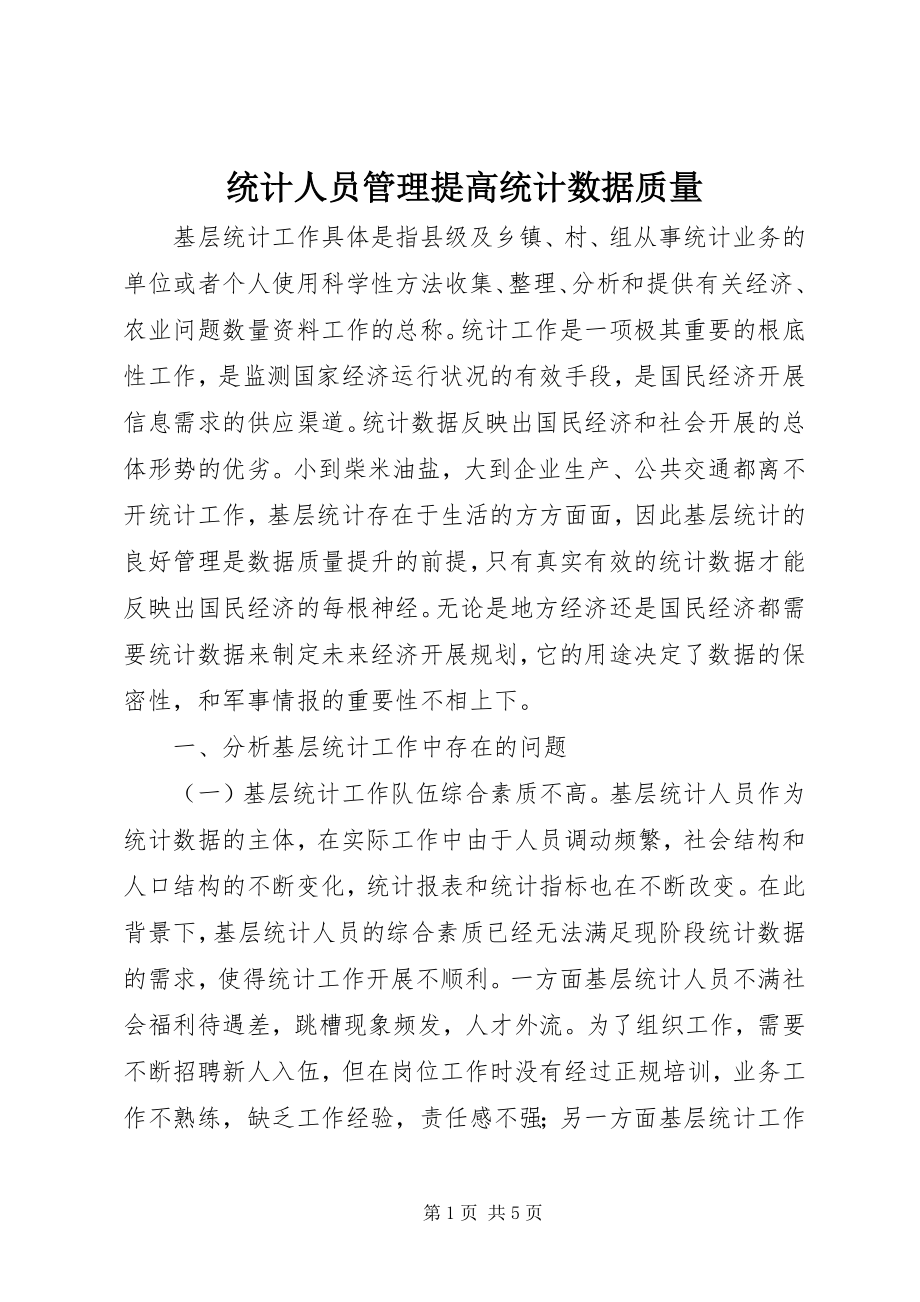 2023年统计人员管理提高统计数据质量.docx_第1页