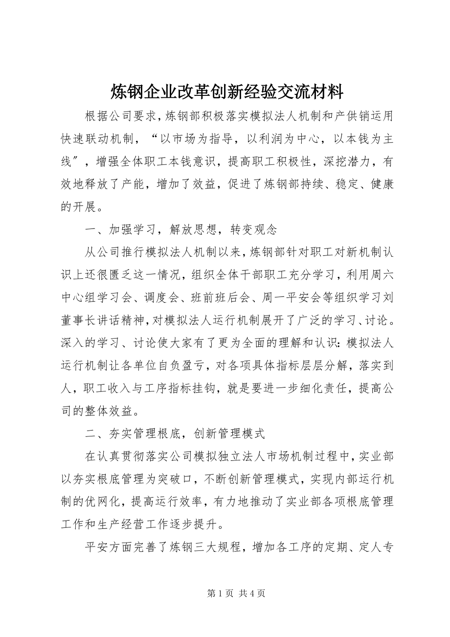 2023年炼钢企业改革创新经验交流材料.docx_第1页