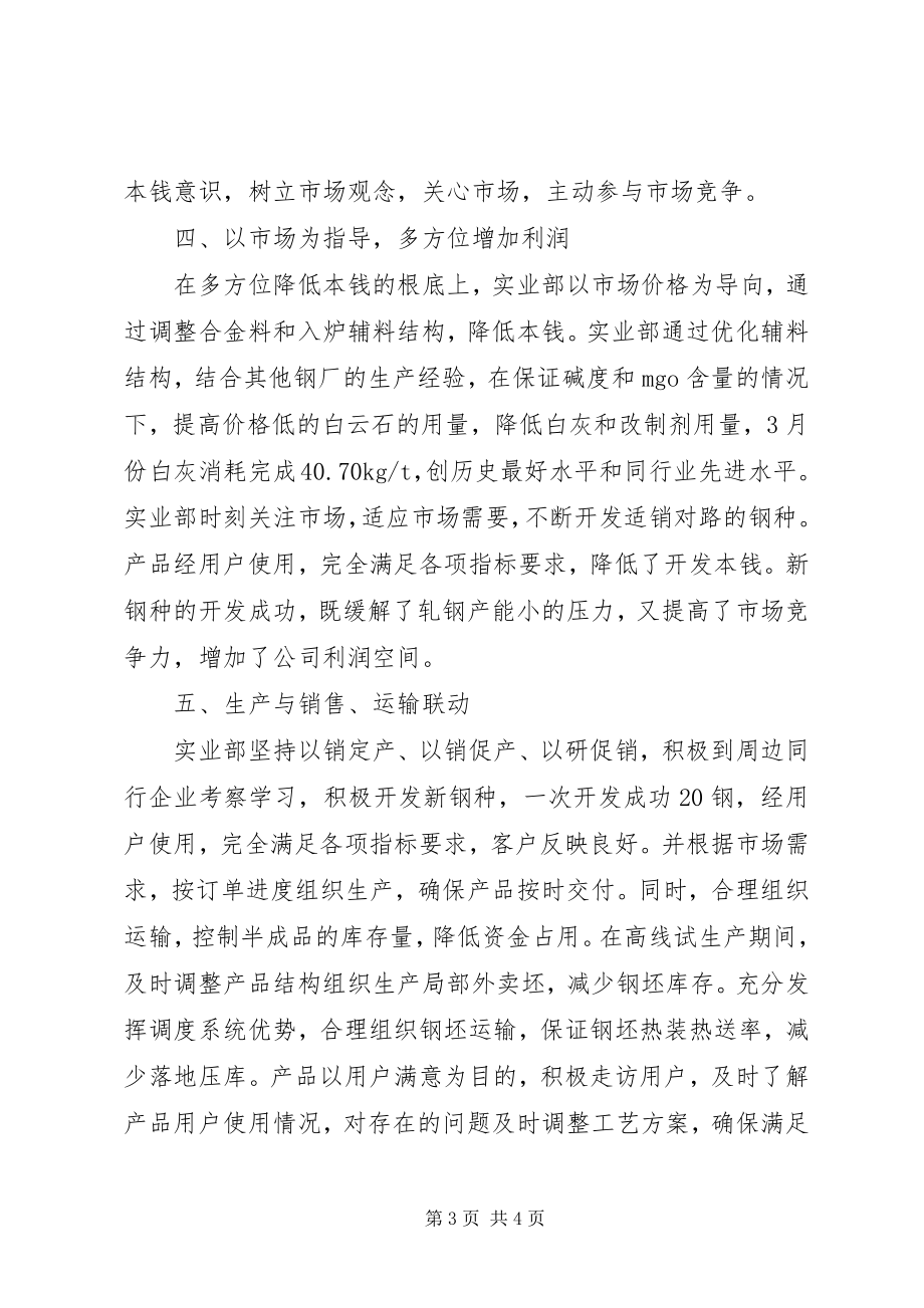 2023年炼钢企业改革创新经验交流材料.docx_第3页