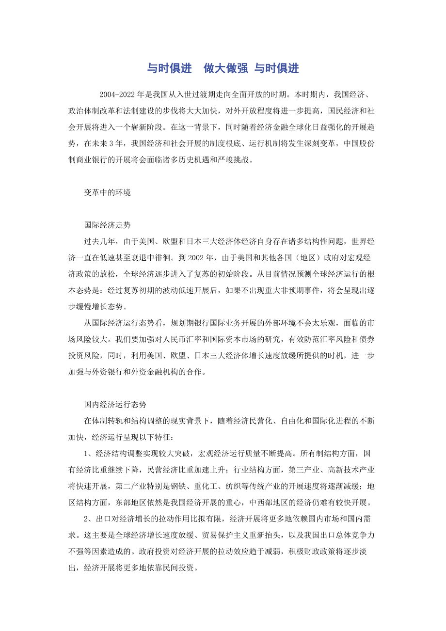 2023年与时俱进　做大做强 与时俱进.docx_第1页