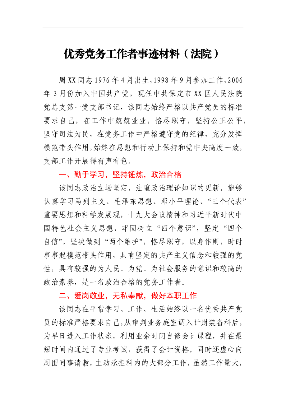 优秀党务工作者事迹材料（法院）.docx_第1页