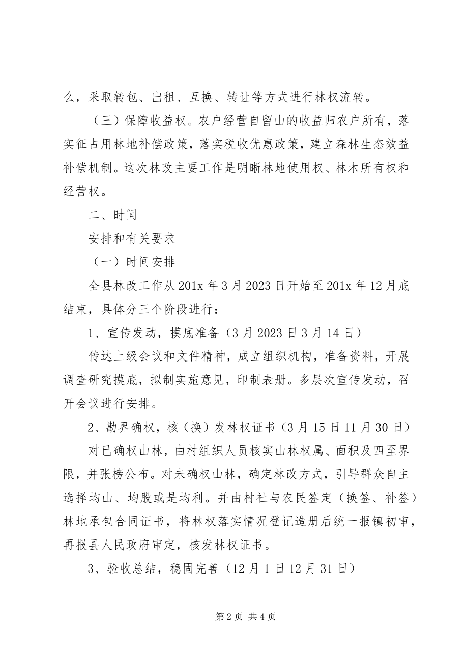 2023年集体林权制度改革的实施意见.docx_第2页