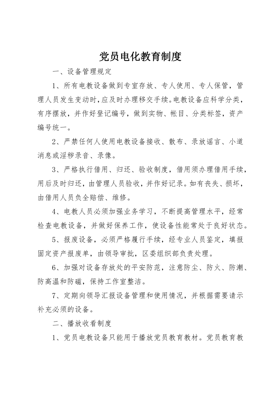 2023年党员电化教育制度.docx_第1页