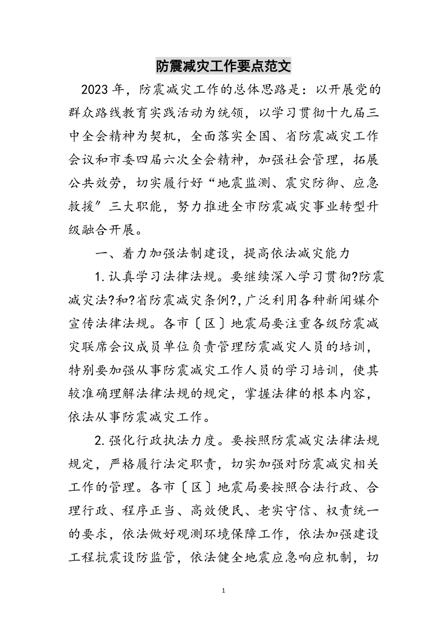 2023年防震减灾工作要点范文范文.doc_第1页