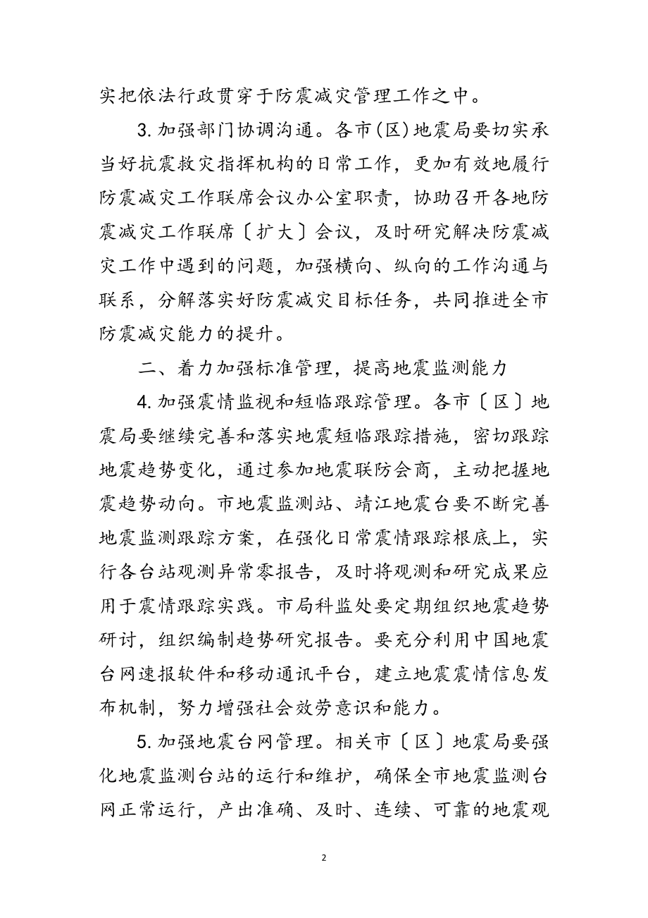 2023年防震减灾工作要点范文范文.doc_第2页