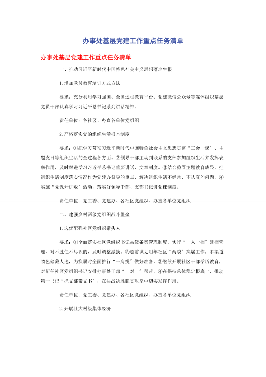 2023年办事处基层党建工作重点任务清单.docx_第1页