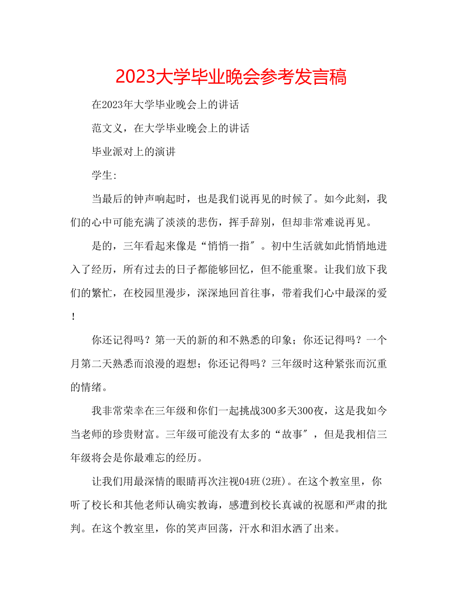 2023年大学毕业晚会发言稿.docx_第1页