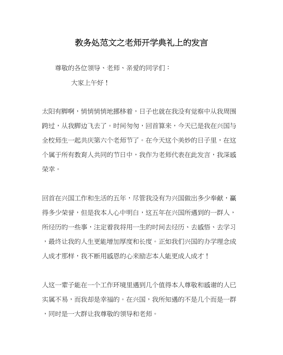 2023年教务处教师开学典礼上的发言.docx_第1页