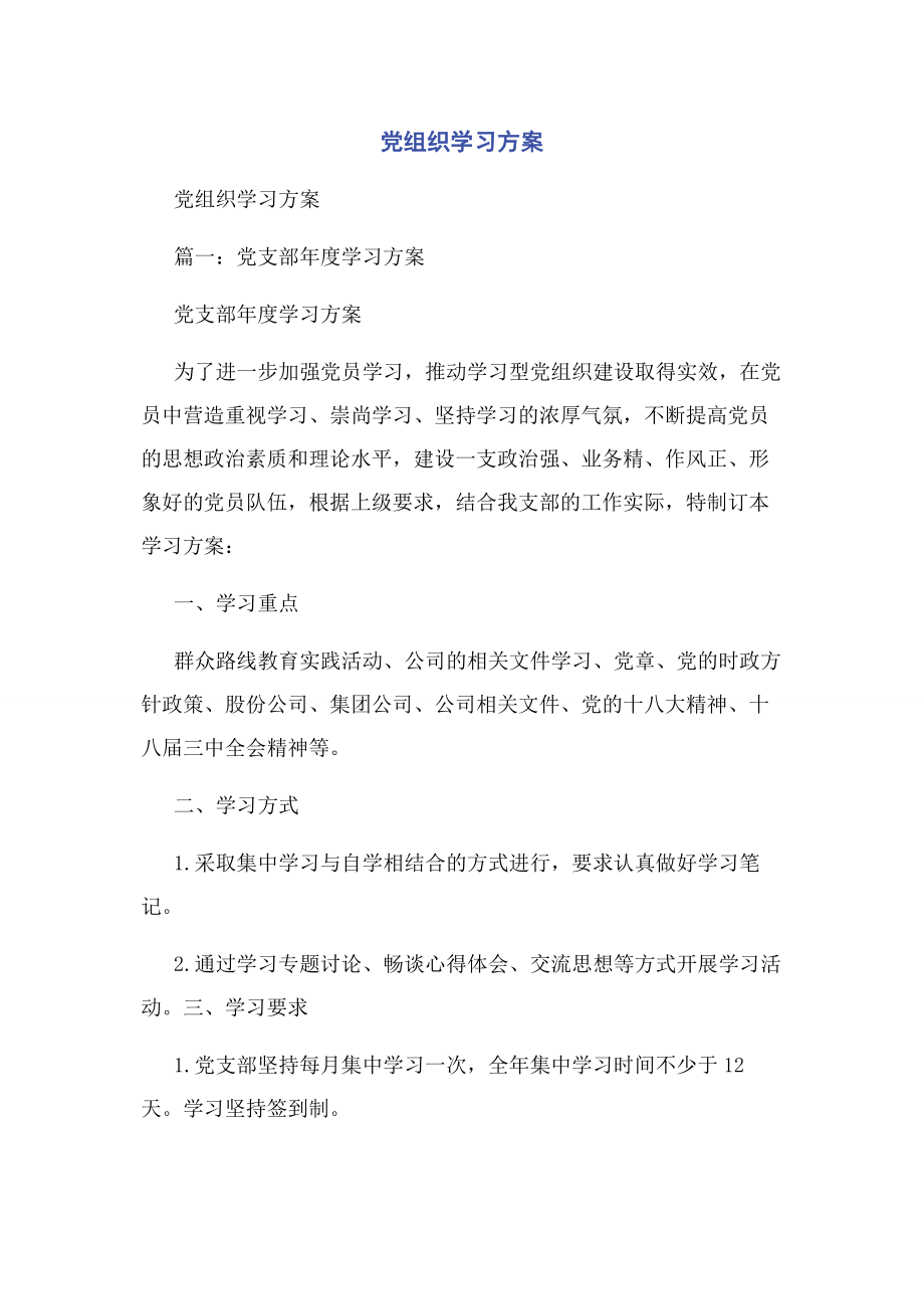 2023年党组织学习计划2.docx_第1页