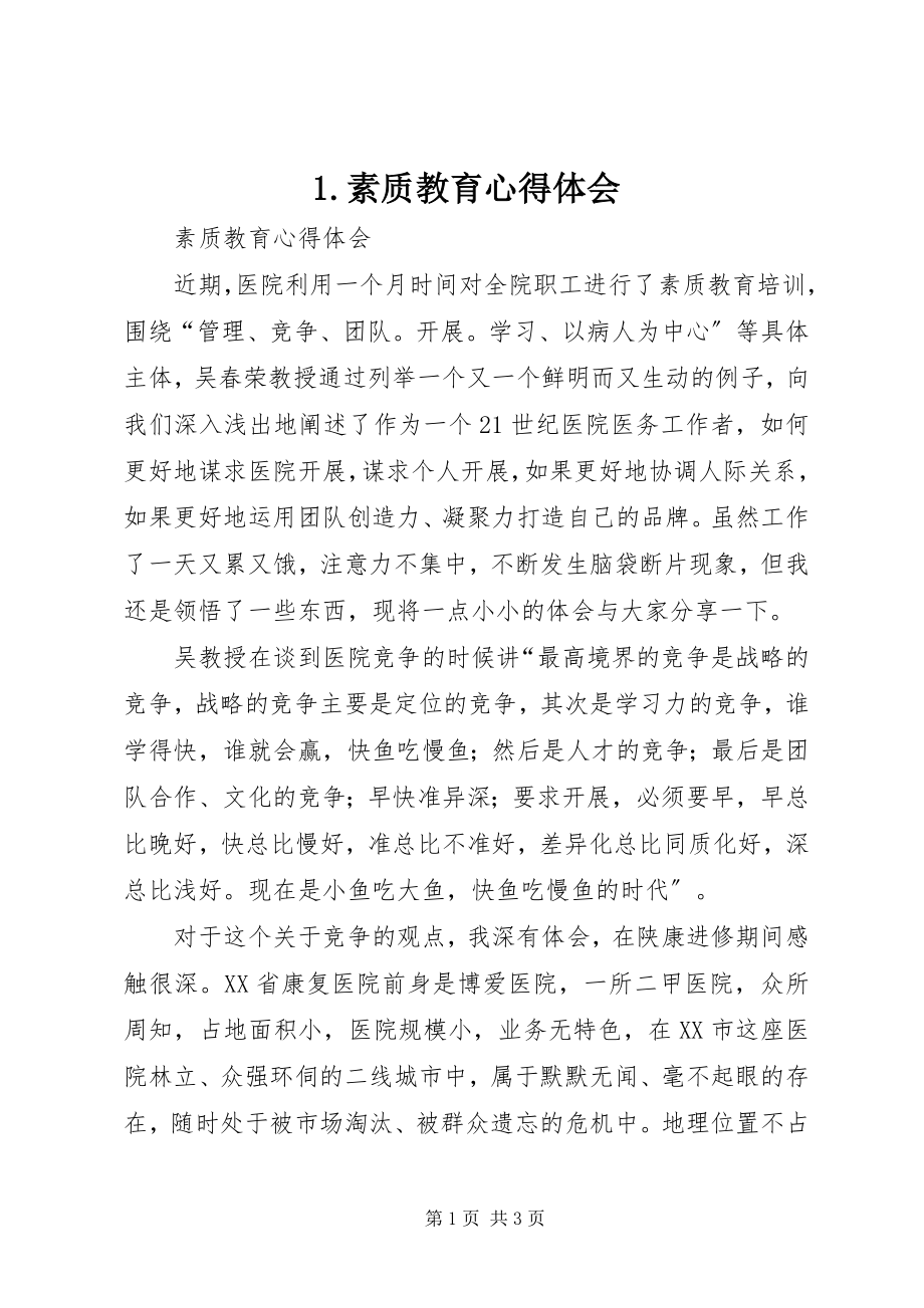 2023年素质教育心得体会.docx_第1页