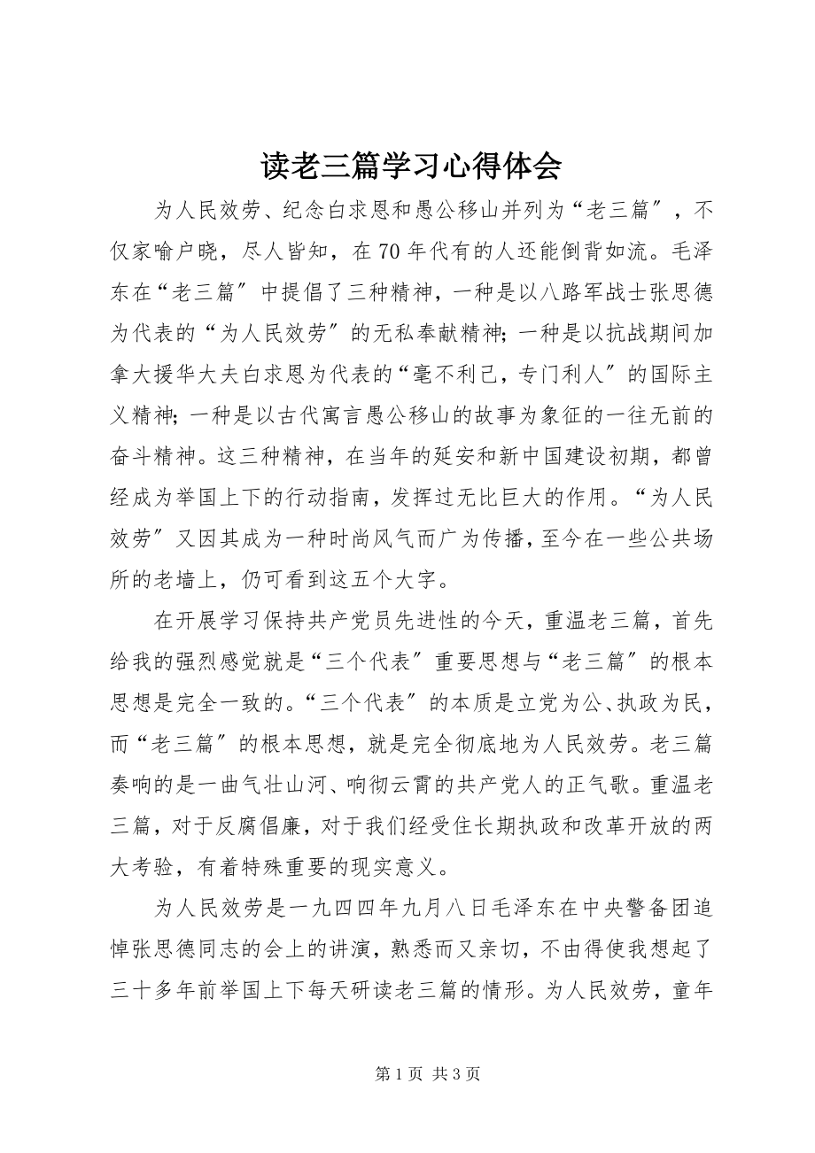 2023年读老三篇学习心得体会.docx_第1页