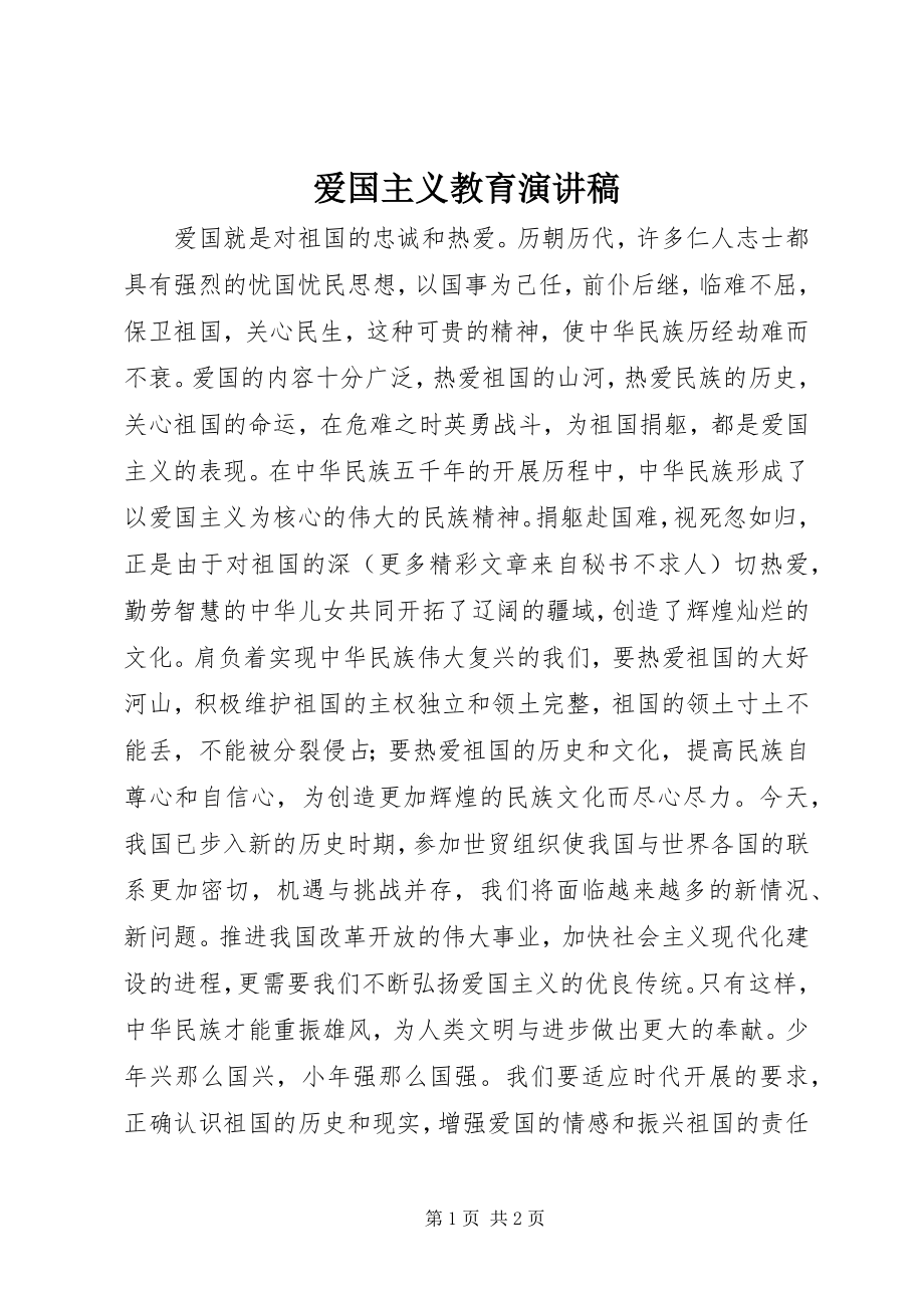 2023年爱国主义教育演讲稿新编.docx_第1页