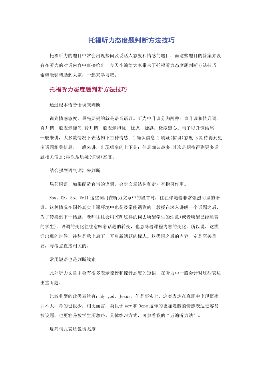 2023年托福听力态度题判断方法技巧.docx_第1页