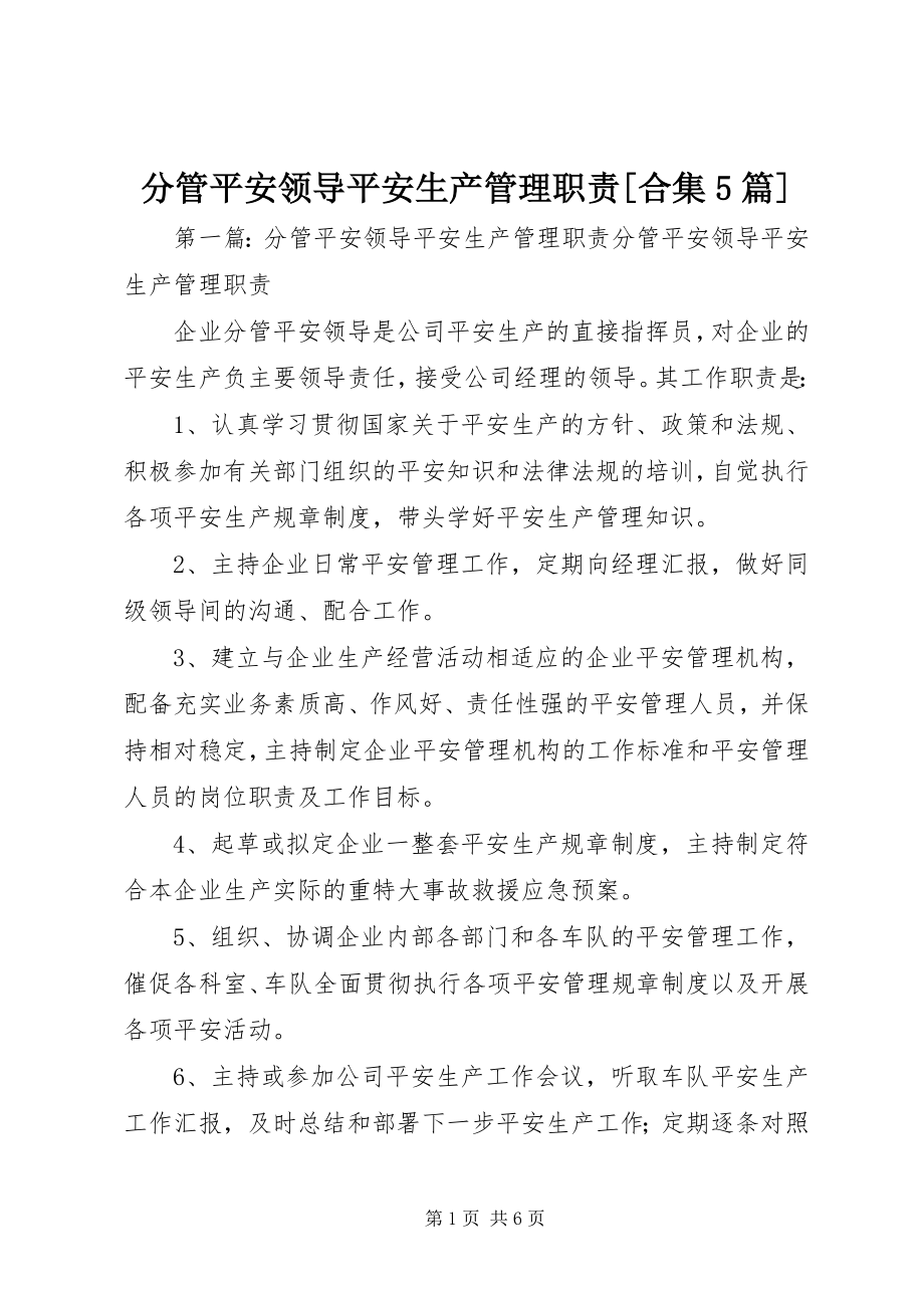 2023年分管安全领导安全生产管理职责合集5篇.docx_第1页