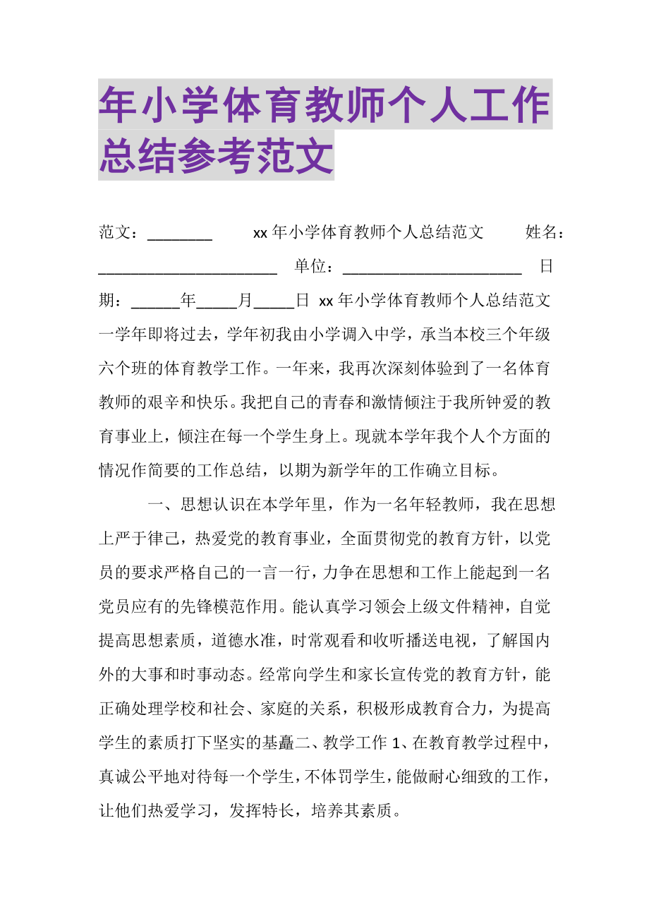 2023年年小学体育教师个人工作总结参考范文.doc_第1页