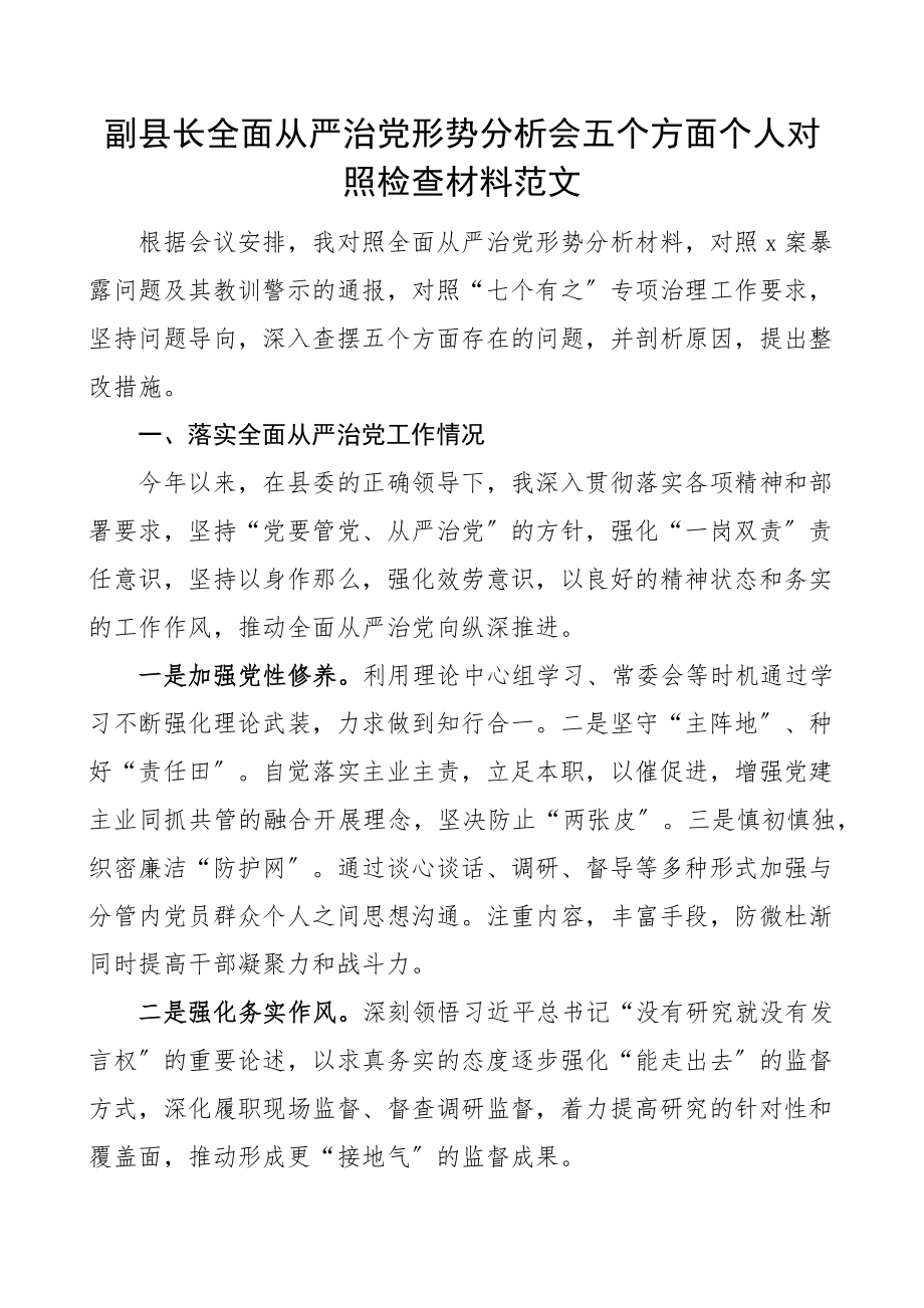 个人对照检查副县长全面从严治党形势分析会五个方面个人对照检查材料范文含七个有之组织生活会民主生活会发言提纲检视剖析材料.docx_第1页