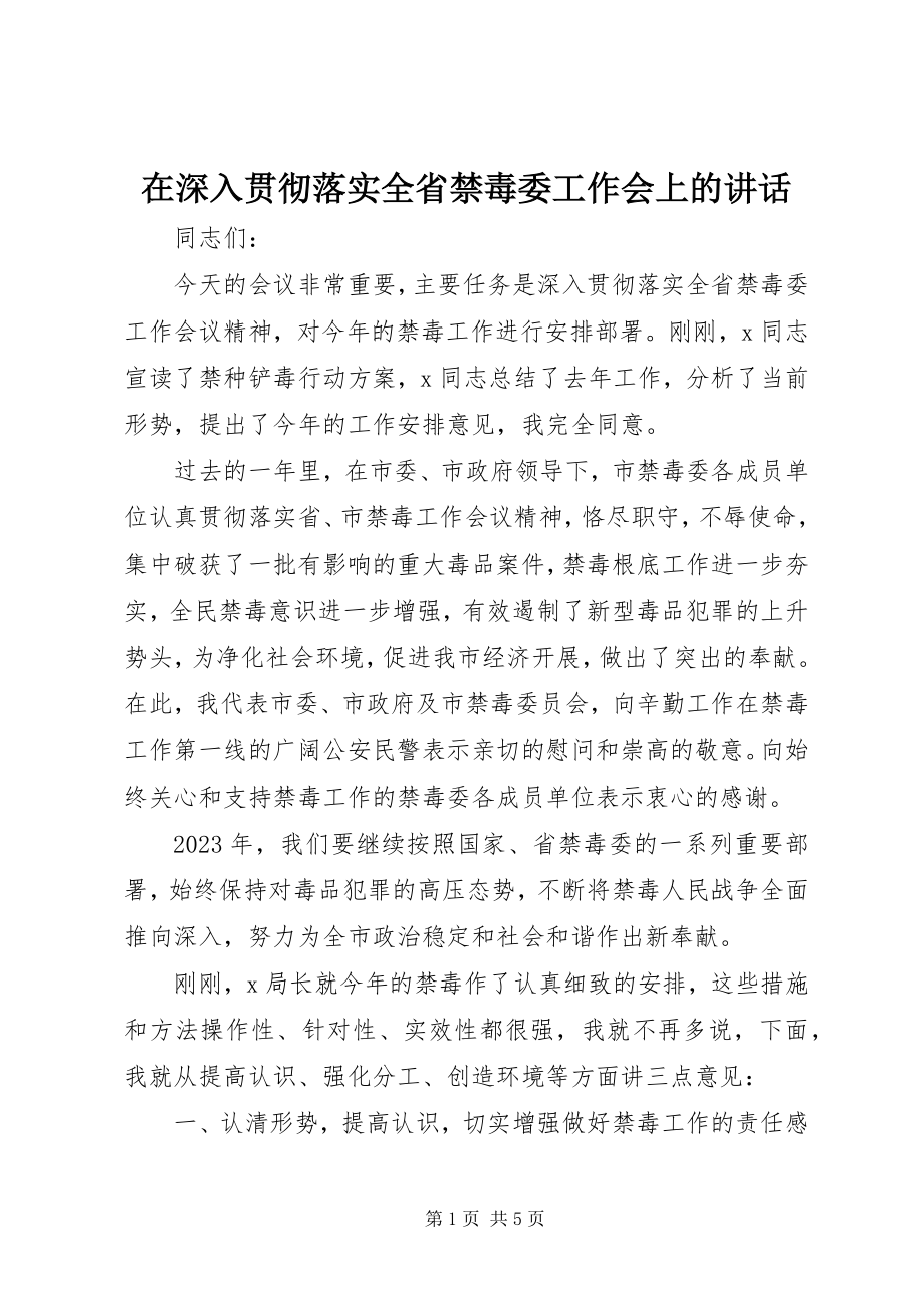 2023年在深入贯彻落实全省禁毒委工作会上的致辞.docx_第1页