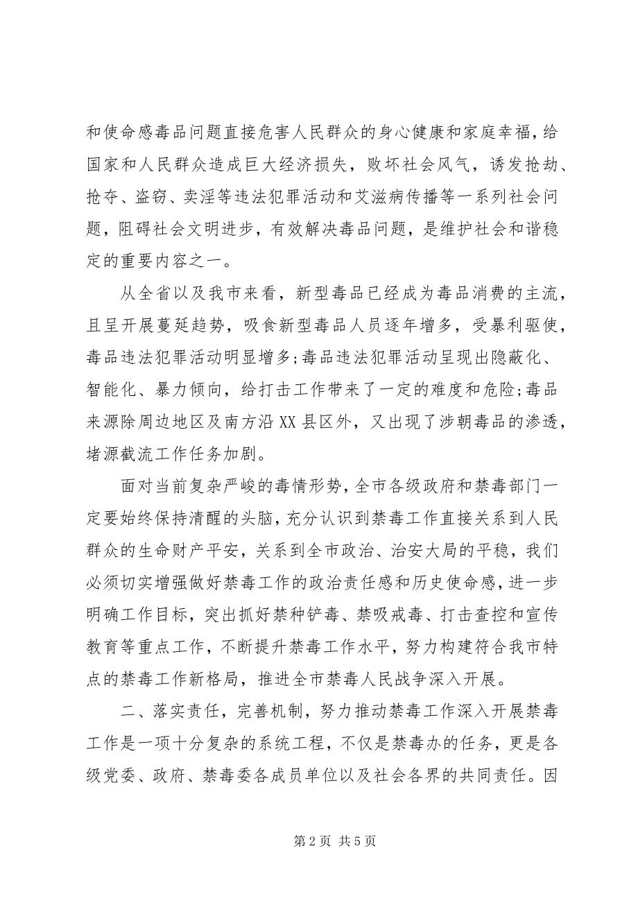 2023年在深入贯彻落实全省禁毒委工作会上的致辞.docx_第2页