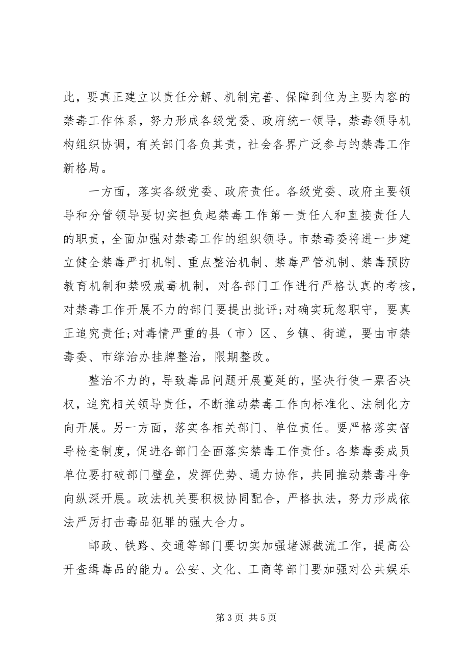 2023年在深入贯彻落实全省禁毒委工作会上的致辞.docx_第3页