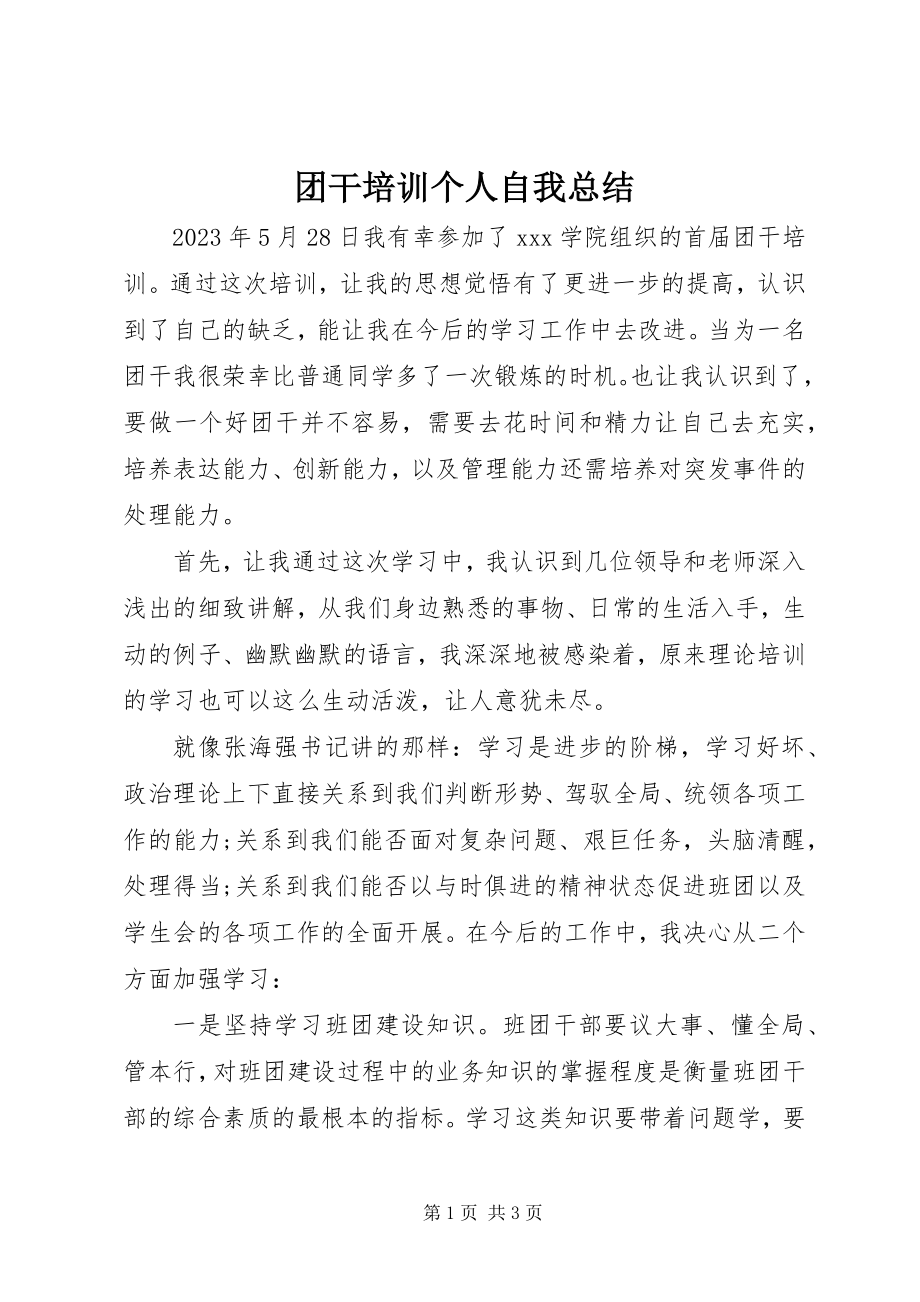 2023年团干培训个人自我总结.docx_第1页