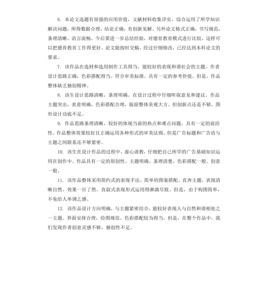 本科毕业论文设计指导老师评语.docx_第2页