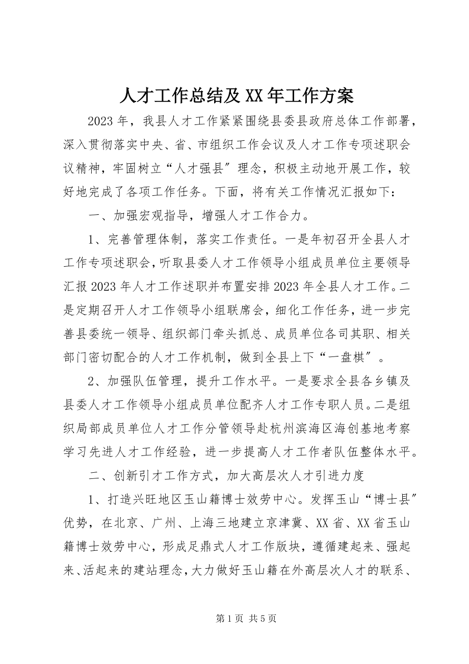 2023年人才工作总结及工作计划2.docx_第1页