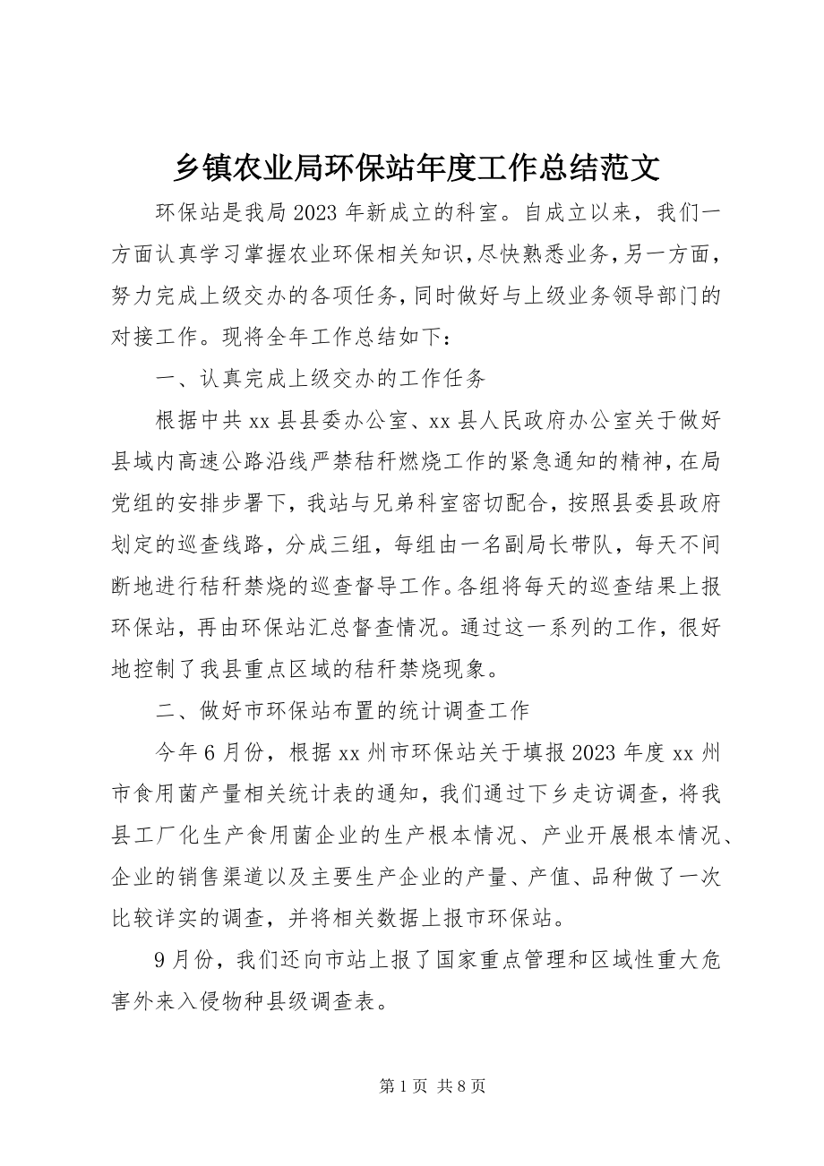 2023年乡镇农业局环保站年度工作总结2.docx_第1页