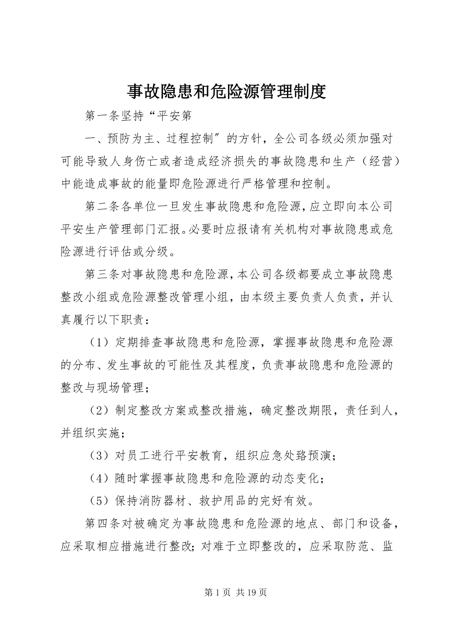 2023年事故隐患和危险源管理制度.docx_第1页