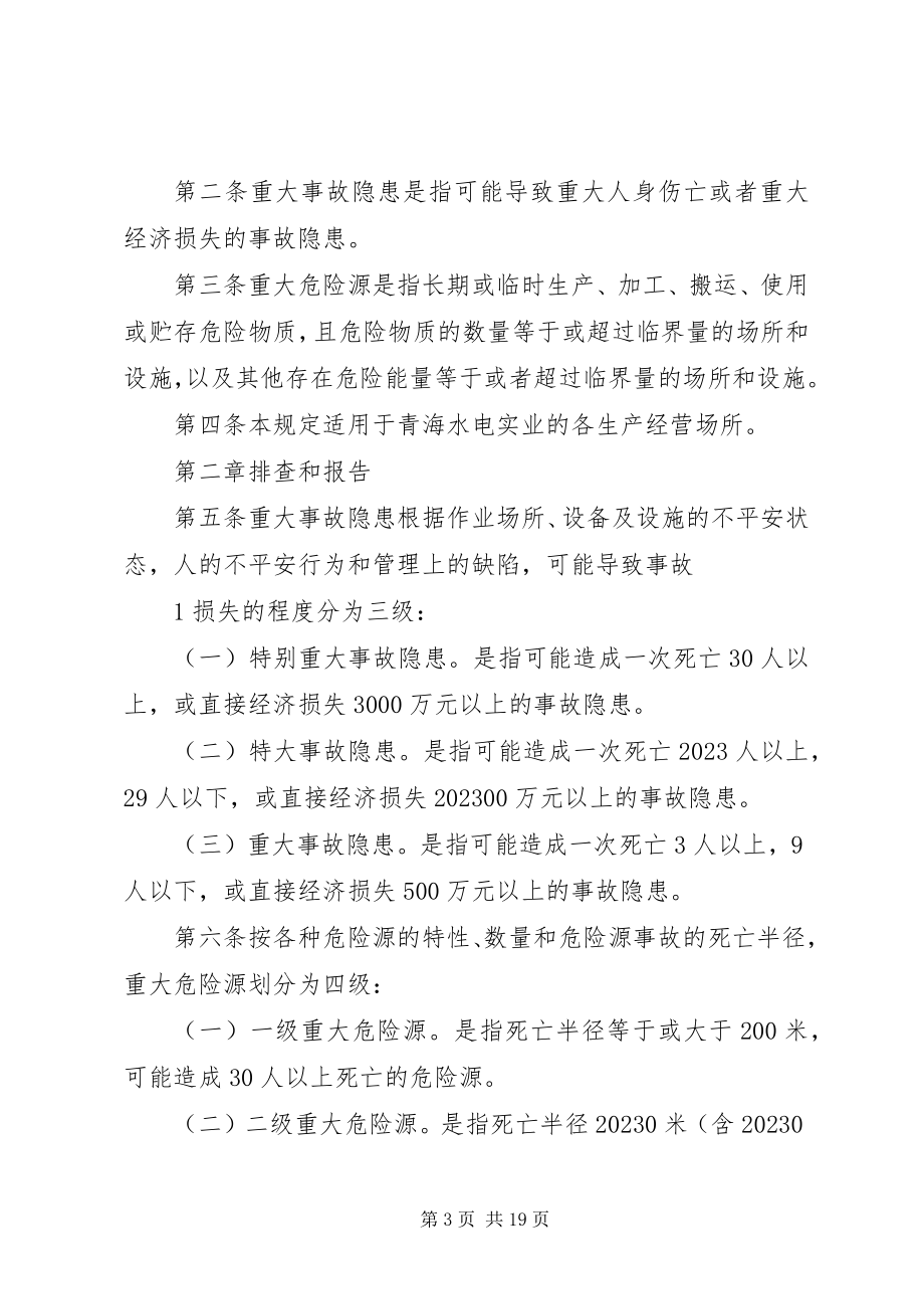 2023年事故隐患和危险源管理制度.docx_第3页