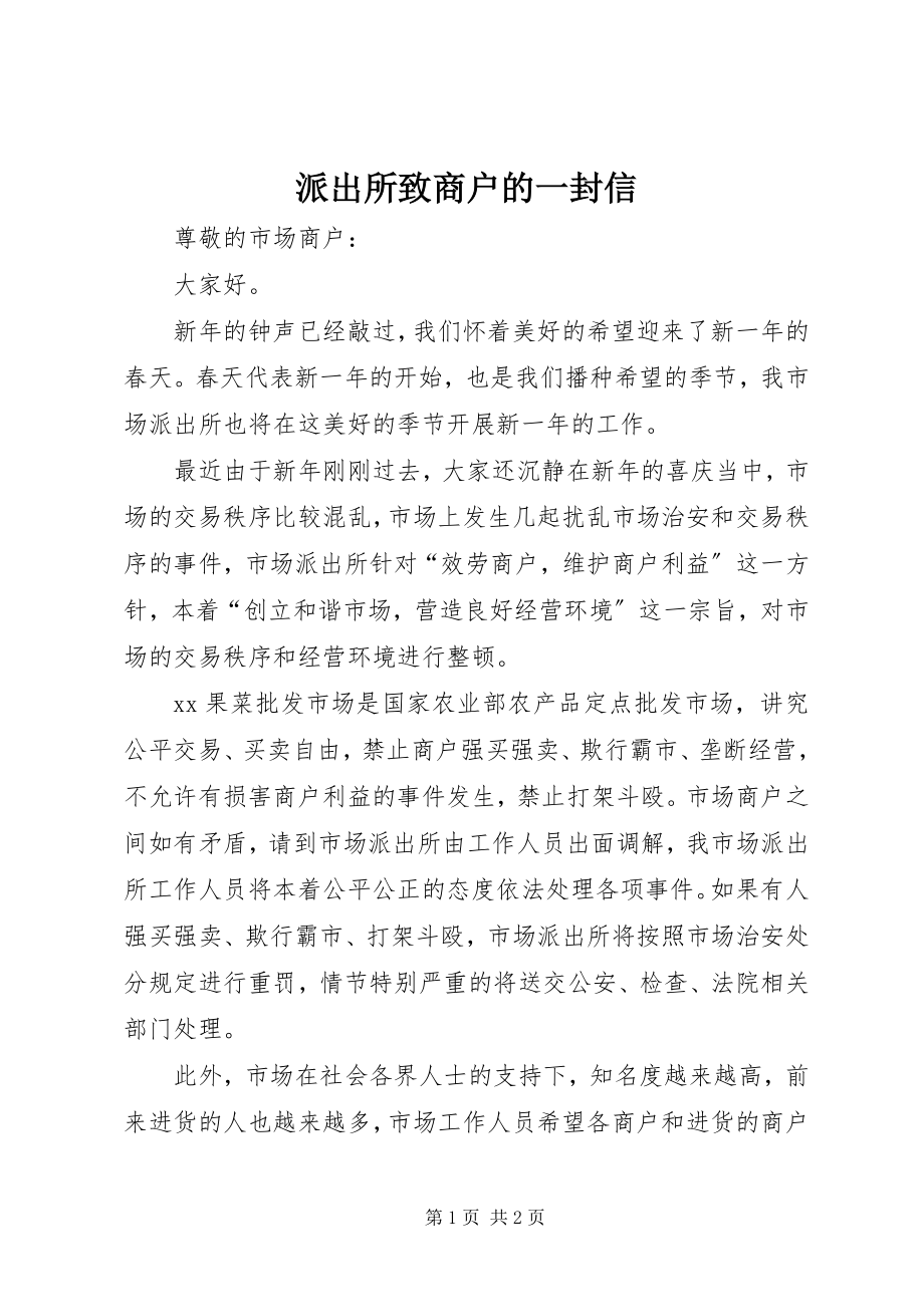 2023年派出所致商户的一封信.docx_第1页