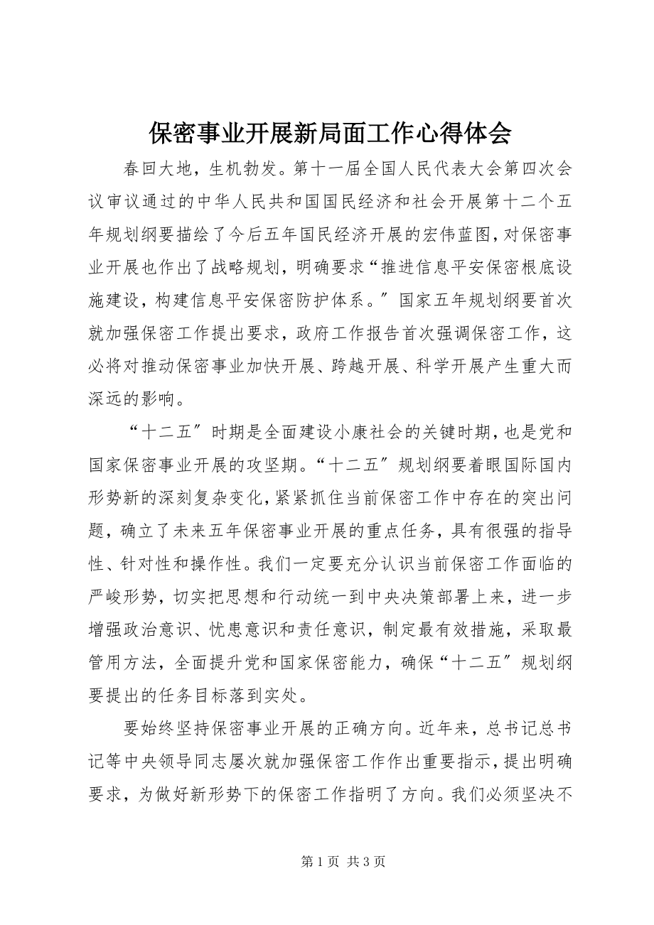 2023年保密事业发展新局面工作心得体会新编.docx_第1页