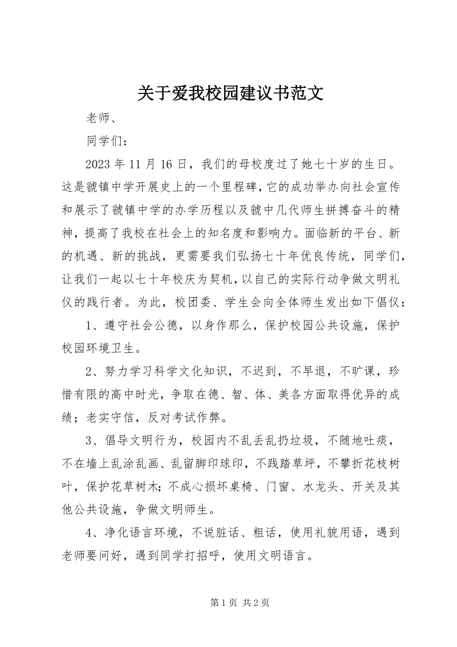 2023年爱我校园倡议书.docx_第1页