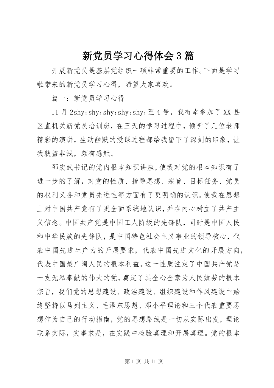 2023年新党员学习心得体会3篇.docx_第1页