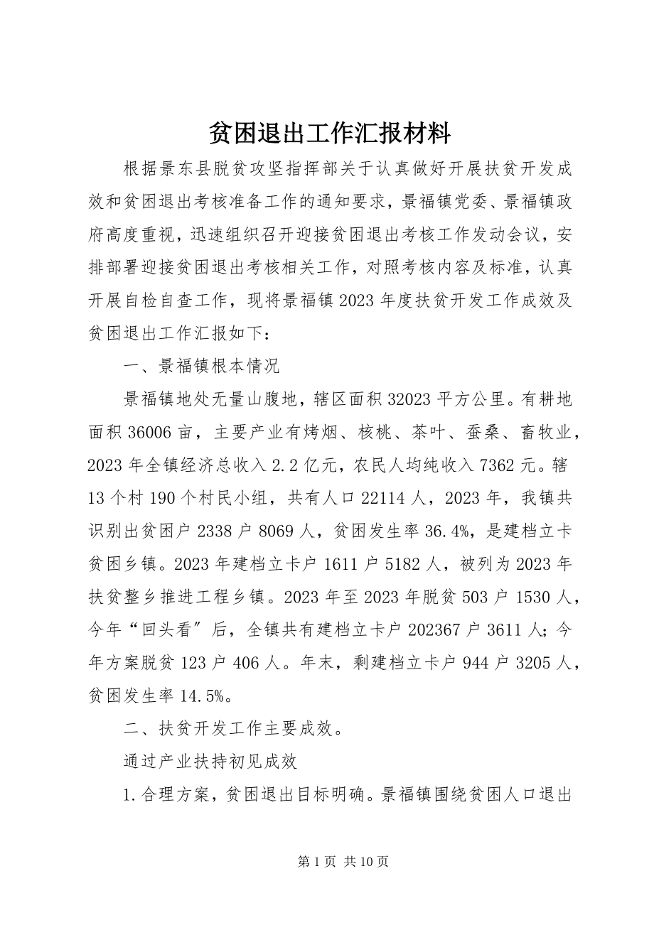 2023年贫困退出工作汇报材料.docx_第1页