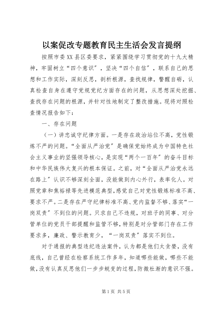 2023年以案促改专题教育民主生活会讲话提纲.docx_第1页