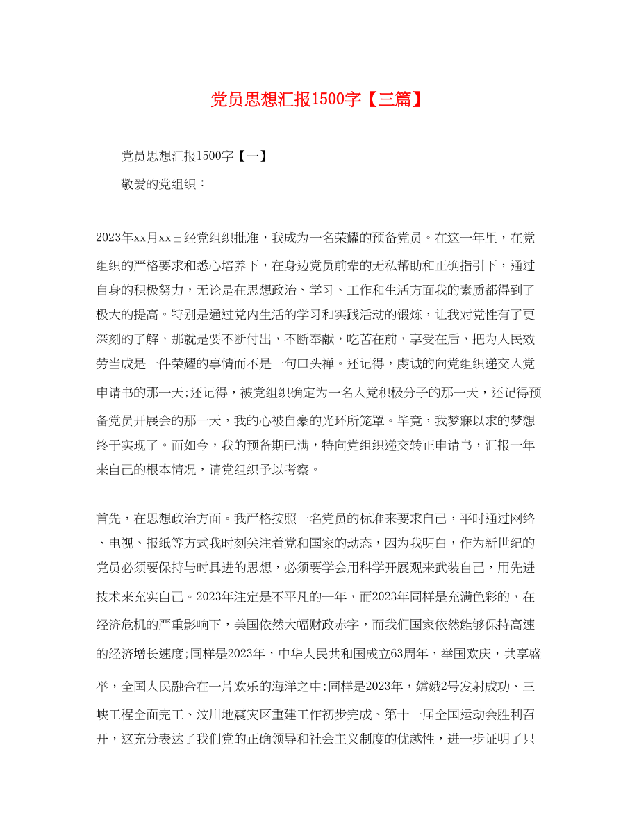 2023年党员思想汇报1500字三篇.docx_第1页