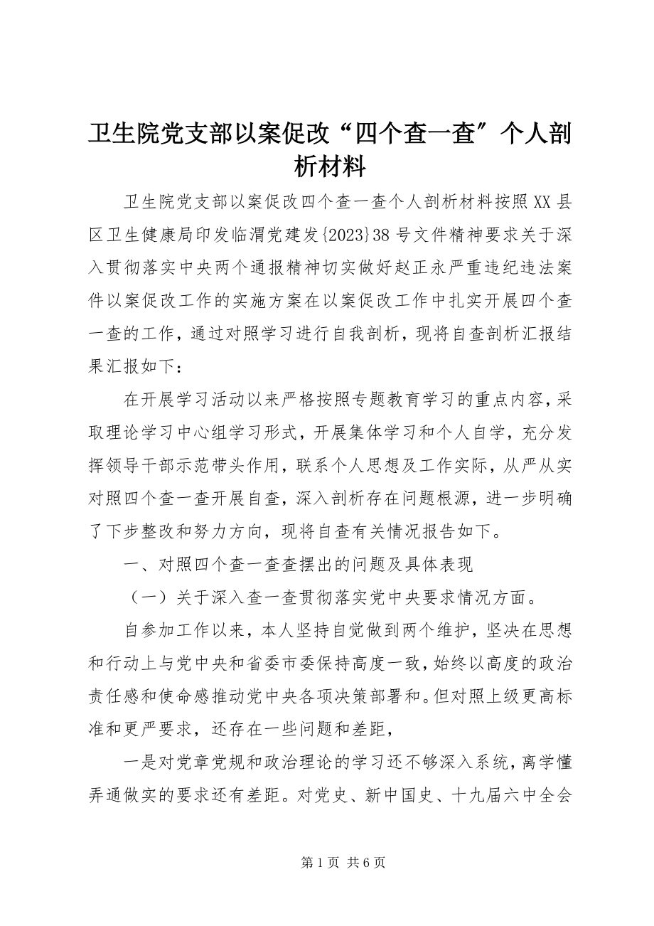 2023年卫生院党支部以案促改“四个查一查”个人剖析材料.docx_第1页