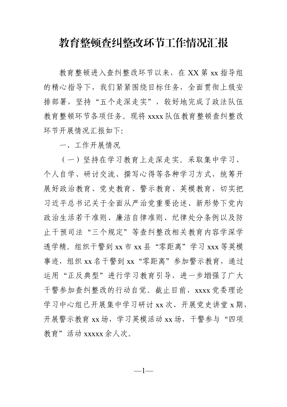 政法：教育整顿查纠整改环节工作情况汇报.docx_第1页