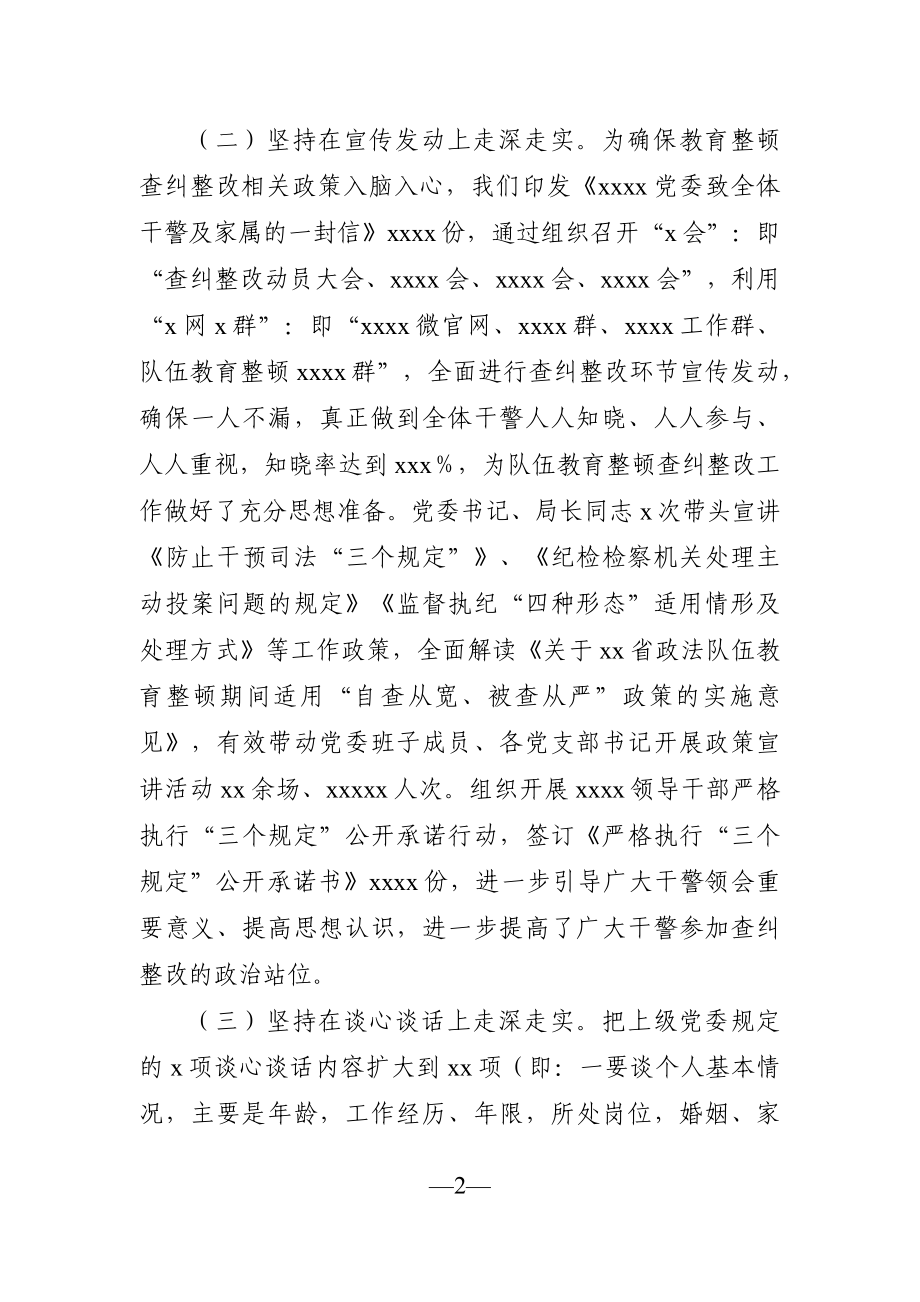 政法：教育整顿查纠整改环节工作情况汇报.docx_第2页