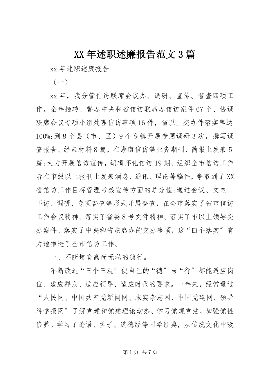 2023年述职述廉报告范文篇.docx_第1页