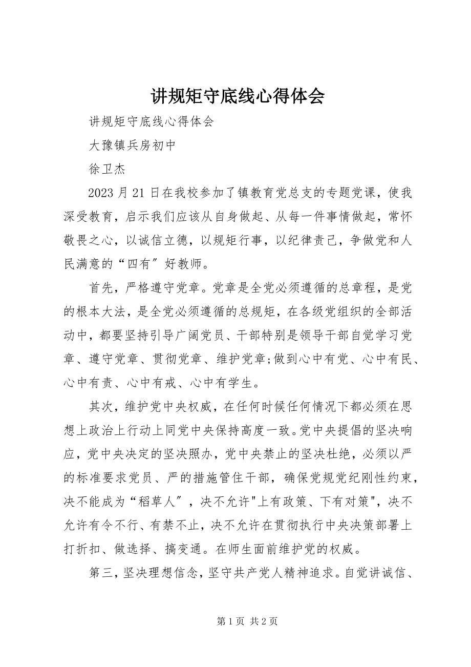 2023年讲规矩守底线心得体会.docx_第1页