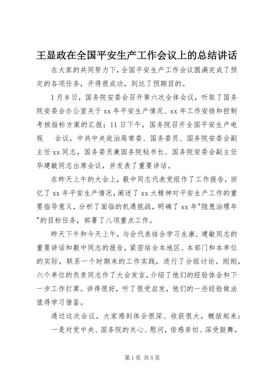 2023年王显政在全国安全生产工作会议上的总结致辞.docx_第1页