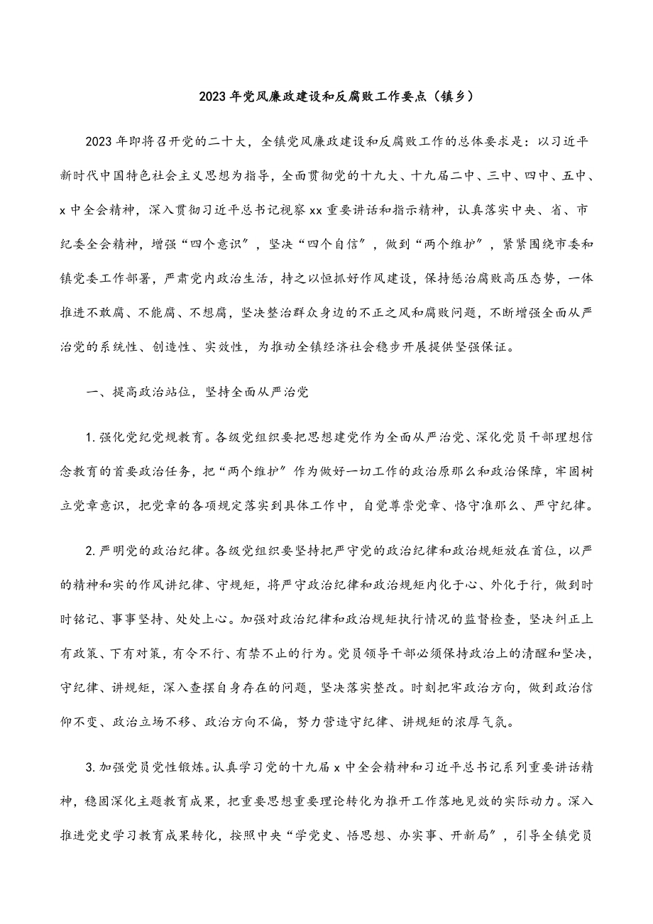 2023年党风廉政建设和反腐败工作要点材料乡镇.docx_第1页