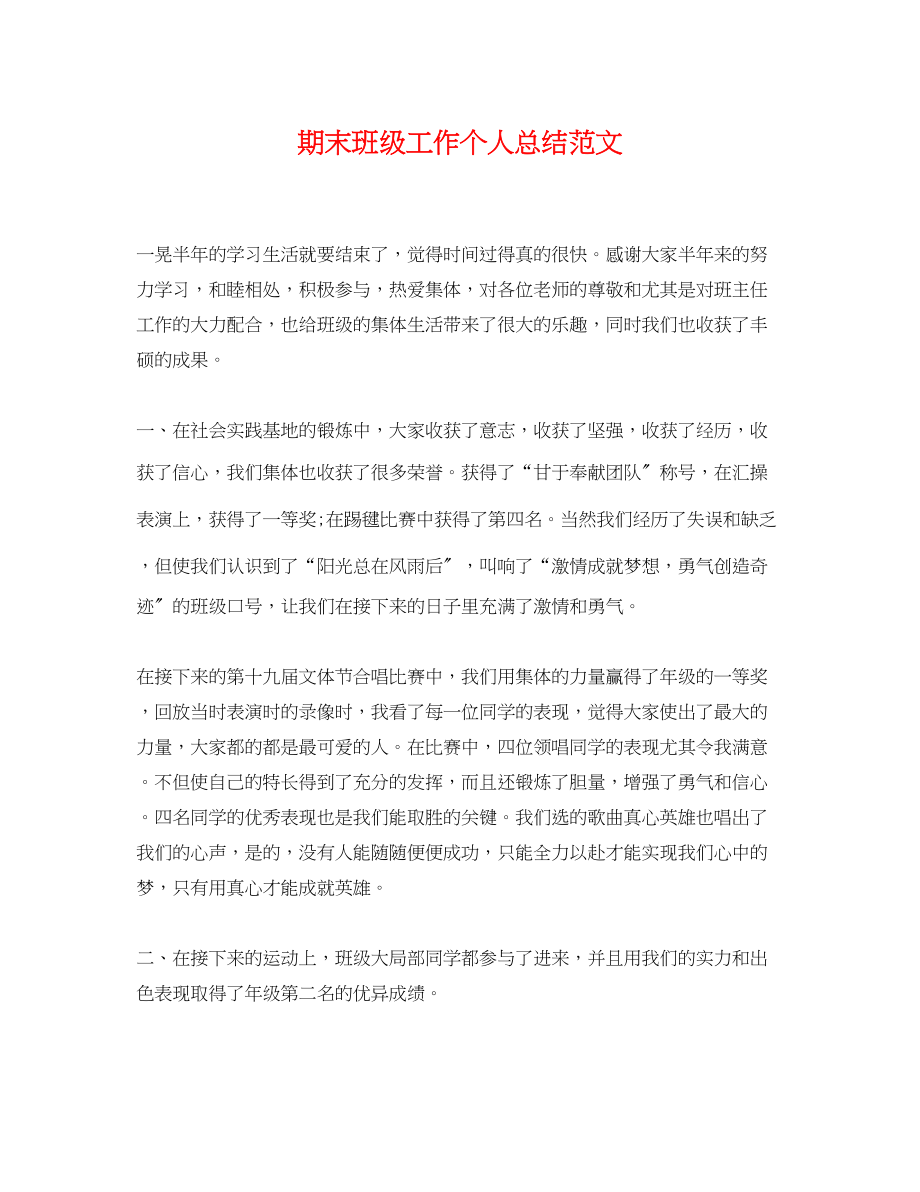 2023年期末班级工作个人总结.docx_第1页