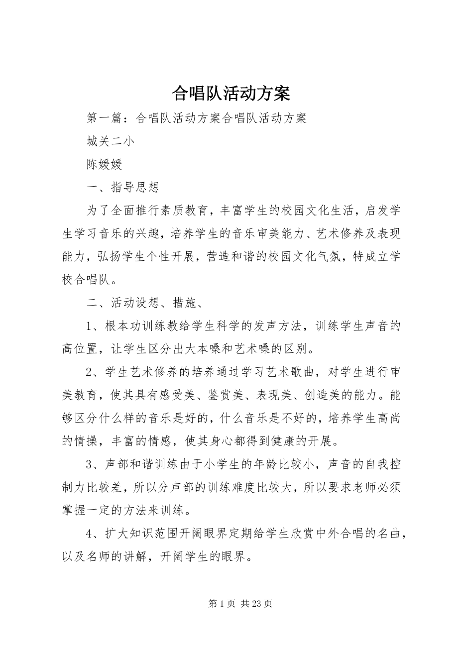 2023年合唱队活动计划.docx_第1页