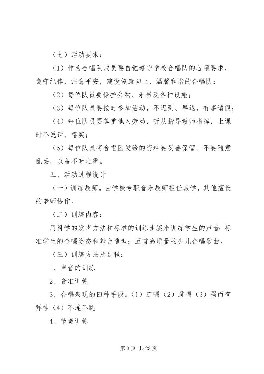 2023年合唱队活动计划.docx_第3页