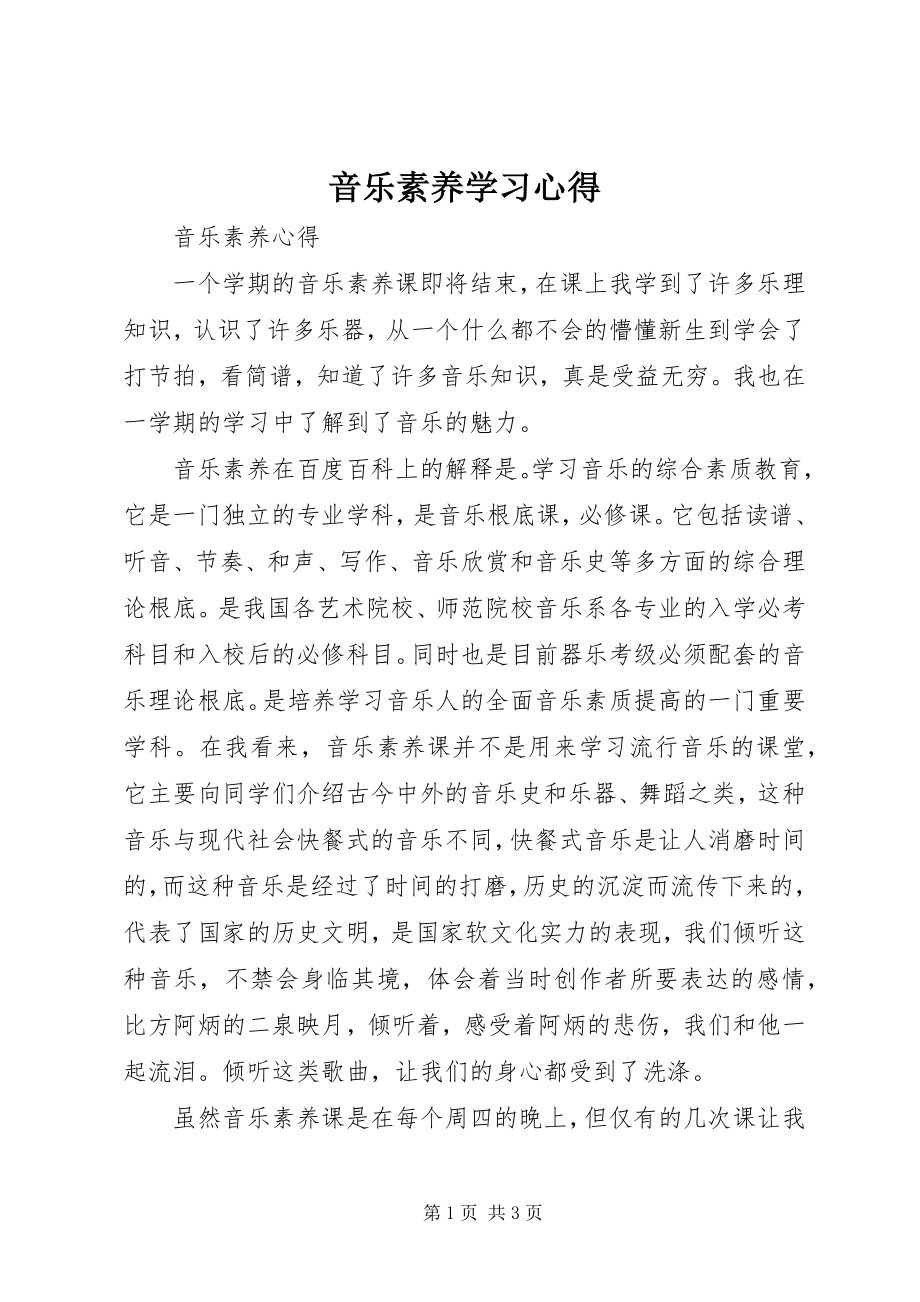 2023年《音乐素养》学习心得.docx_第1页